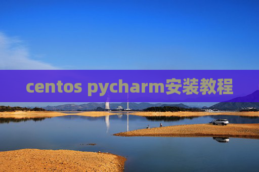 centos pycharm安装教程